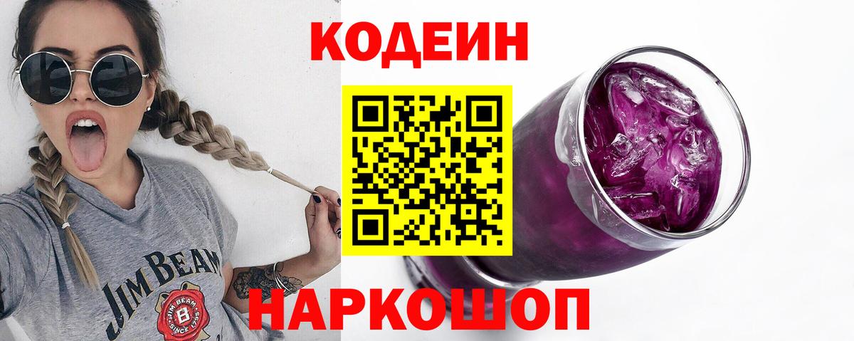 Codein напиток Lean (лин)  Вход с VPN  Кодеиновый сироп Lean Purple Drank  Асино 
